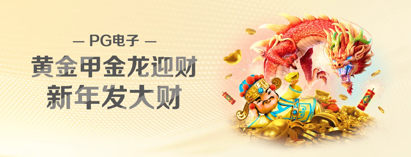 PG电子品牌视觉主题横幅
